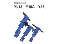 YL18、Y19A、Y26型(xing)手持式鑿岩(yán)機