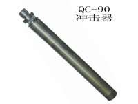 QC-90潛(qian)孔鑽沖擊器(qi)