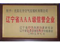 遼甯(níng)省AAA級信譽(yù)企業