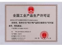 全國(guo)工業産品(pǐn)生産許可(kě)證