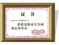 沈陽市(shi)守合同(tóng)重信用(yòng)單位