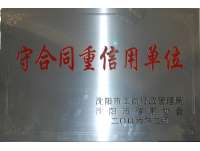 守合同(tóng)重信用(yòng)單位