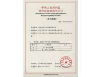 特種(zhǒng)設備制造(zào)許可證